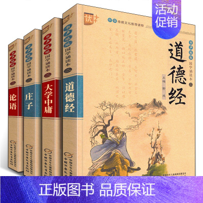 [正版]中国传统哲学思想合辑4册全套道德经 大学中庸注音版儿童版庄子论语国学经典儿童文学一二三四年级书 中国哲学u+