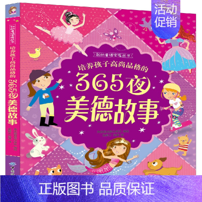 [正版]培养孩子高尚品格的365夜美德故事 (英)阿曼达 少儿 童话故事 中国儿童文学 书店图书籍