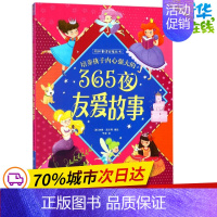 [正版]培养孩子内心强大的365夜友爱故事 (英)林赛·黛尔(Lindsay Dale) 等 编绘;于涛 译 儿童文学少