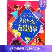 [正版]培养孩子内心强大的365夜友爱故事 (英)林赛·黛尔(Lindsay Dale) 等 编绘;于涛 译 儿童文学少