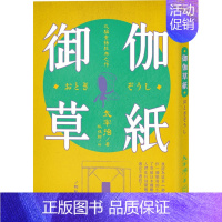 [正版] 日本经典文学:御伽草纸 笛藤 20 太宰治 民间童话版本 进口原版