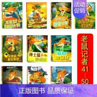 [正版]十本套装老鼠记者全球版41-50册小学生课外书儿童文学校园冒险小说课外读物6-14岁阅读书目文化鼠减肥计划失落的