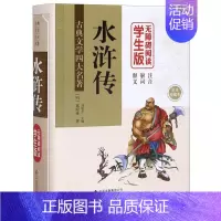 [正版] 水浒传无障碍阅读学生版足本珍藏本精古典文学四大名著 明施耐庵刘敬余祝潇宇 儿童文学 中国儿童文学 图书籍