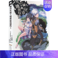 [正版]期待在地下城邂逅有错吗 1 (日)大森藤ノ 著 青青 译 (日)Suzuhito Yasuda 绘 外国现当代文