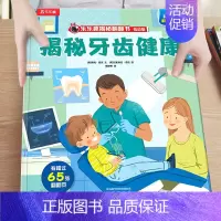 24.牙齿健康 [正版]揭秘汽车低幼版第一辑3-4-5-6岁味科普儿童3d立体翻翻书籍交通工具绘本学前班课外读物早教启蒙