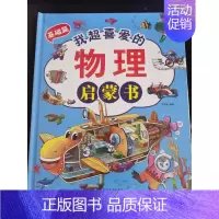 我超喜爱的物理启蒙书 基础篇 单册 [正版]精装硬壳我的物理启蒙科普绘本儿童认知实验科普书籍早开窍儿童百科全书漫画书3到