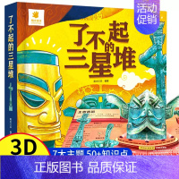 了不起的三星堆 [正版]了不起的三星堆儿童3D立体书6-8岁以上给孩子讲讲三星堆文创绘本故事书小学生认知机关书揭秘考古走