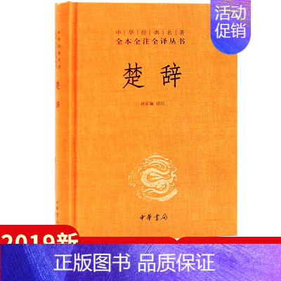 [正版]楚辞 林家骊译注中华经典名著全本全注全译丛书 文白对照中国传统文化诗词诗歌文学经典书籍中学生青少年课外国学书 中