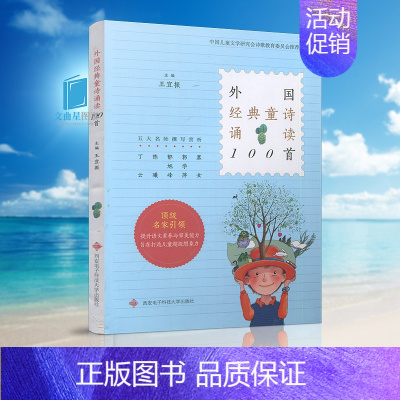 [正版]JG 外国经典童诗诵读100首 五大名师撰写赏析 中国儿童文学研究会诗歌教育委员会用书 主编 王宜振 西安电子科