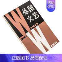 [正版]外国文艺1979年第5期总8期收集怀特短篇小说集 鱼王阿斯塔菲耶夫 远藤周作短篇小说集 叶芝诗歌集 面包与运动伦