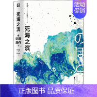 [正版] 死海之滨 浙江文艺出版社 (日)远藤周作 著 田建国 译 外国诗歌