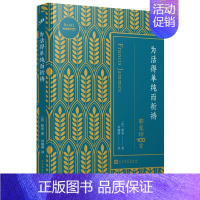 [正版]为活得单纯而祈祷 耶麦诗100首 刘楠祺翻译 巴别塔100 人民文学出版社 外国文学诗歌集书籍