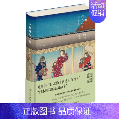 [正版]小仓百人一首 (日)藤原定家 编著;刘德润 译 外国诗歌