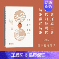 [正版]日本名诗导读 诗歌日语学习古典金子美铃 王广生 刘德润十余首浪漫爱情诗中外对照松尾芭蕉外国诗歌世界图书出版公司