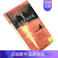 [正版]英国抒情诗选 杰弗里乔叟 黄杲炘翻译 9787532716623 外国诗歌丛书 上海译文出版社 书籍老版
