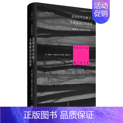 [正版]直到世界反映了灵魂深层的需要(精)/露易丝.格丽克诗集美格丽克(Glück,L.) 著 柳向阳,范静哗 译外国诗