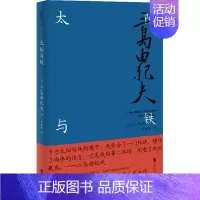 [正版]太阳与铁 (日)三岛由纪夫 著 邱振瑞 译 外国诗歌文学 书店图书籍 北京联合出版公司