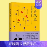 [正版]名士风流(许钧译文自选集) 我和我的翻译丛书 收录法国语文坛作家诗歌散文小说等作品集 外国文学研究书籍 中