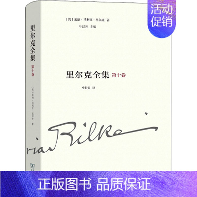 [正版]里尔克全集 第10卷 文章、书讯、沉思录、读书笔记(1893-1905) (奥)莱纳·马利亚·里尔克 著 叶廷芳