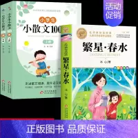 [3册]繁星春水+小学生小散文 [正版]繁星春水 冰心四年级下册课外书必读小学生散文读本儿童文学全集诗歌现代诗集获奖作品