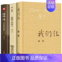 [正版]全套3册 杨绛传+走到人生边上+我们仨 杨绛转 杨绛先生经典语录的书 杨绛自传作品集中国现当代随笔文学书籍 商务