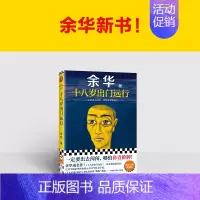 新书☆十八岁出门远行 [正版]余华作品全套任选活着第七天在细雨中呼喊兄弟十八岁出门远行 原著经典作品集现代当代文学小说