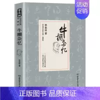 [正版]精装季羡林作品:牛棚杂忆 中国现当代文学季羡林散文集全集自选集书籍文/革回忆录留德十年