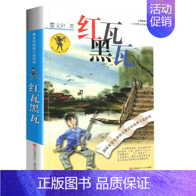 红瓦黑瓦 [正版]完整版根鸟曹文轩系列原著纯美小说三4四5五六年级阅读课外阅读江苏少儿出版社儿童文学的经典图书籍全套作品