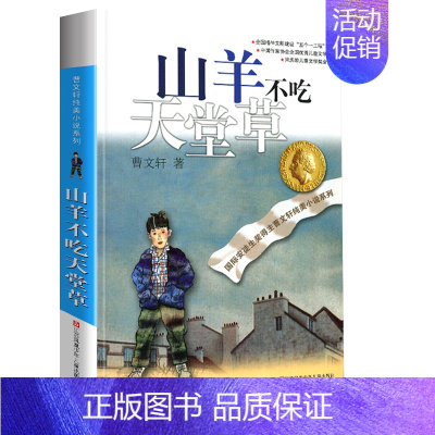 山羊不吃天堂草 [正版]完整版根鸟曹文轩系列原著纯美小说三4四5五六年级阅读课外阅读江苏少儿出版社儿童文学的经典图书籍全