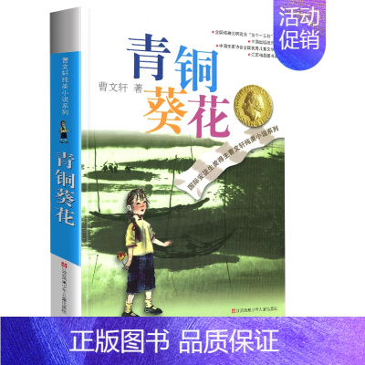 青铜葵花 [正版]完整版根鸟曹文轩系列原著纯美小说三4四5五六年级阅读课外阅读江苏少儿出版社儿童文学的经典图书籍全套作品