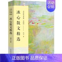 [正版]冰心散文精选散文集名家散文典藏中国现当代随笔文学作品集儿童文学作品全集繁星春水寄小读者小学生读本长江文艺出版社