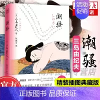 [正版]潮骚 三岛由纪夫著 纯爱杰作 升级精装插图典藏版 增加长达16页的精美图文 增强阅读感受 言情情感小说 外国文学