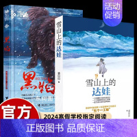 [2册]雪山上的达娃+黑焰 [正版]雪山上的达娃裘山山著 五六年级课外阅读书籍 6-12岁儿童读物小学生鲁迅文学奖获奖作