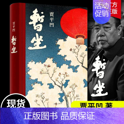 [正版]暂坐贾平凹小说未删减贾平凹的书籍 当代现代文学小说作品集之一中国作家出版社