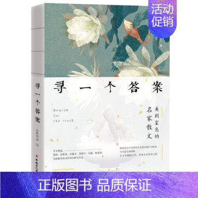 [正版] 寻一个答案 余秋雨冯骥才等散文集 中国现代名家散文集 文学名家作品 百年名家经典巨著 中国工人出版社 余秋