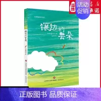 镶边的云朵 [正版]镶边的云朵 张晓楠童诗自选集二三四年级阅读课外书籍8-10-12岁儿童文学作品张晓楠原创儿童诗小学生