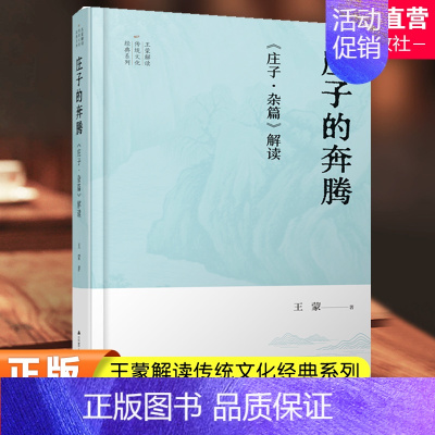 [正版]庄子的奔腾 庄子杂篇解读 著 文学作品集 解读传统文化经典系列 江苏人民出版社