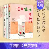 橙黄橘绿半甜时+别怕!请允许一切发生+又得浮生一日闲(套装3册) [正版]橙黄橘绿半甜时 全5册 季羡林 史铁生 汪曾