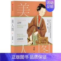 [正版] 美人图9787521717730 孟晖出版集团股份有限公司文学随笔作品集中国当代普通青少年书籍