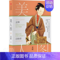 [正版]美人图孟晖普通青少年随笔作品集中国当代文学书籍