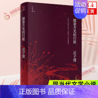 [正版]踏着月光的行板 茅盾文学鲁迅文学得主迟子建小说代表作 四个各具魅力的情爱 迟子建作品集 现当代文学小说 书店