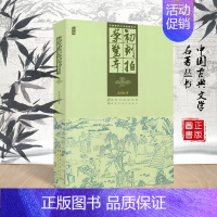 [正版]中国古典文学名著丛书 初刻拍案惊奇 凌溕初著 中国古典文学文化经典却晚明社会现实时代气息小说作品集书籍 黑龙江美