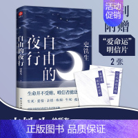 [正版]自由的夜行 特别收录史铁生我与地坛等经典篇章 史铁生散文集 全集 给所有热爱生命者的礼物 文学作品