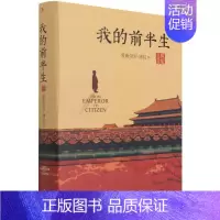 [正版]书店我的前半生 末代皇帝爱新觉罗溥仪自传回忆录 全本无删节精装典藏版 经典历史人物传记类书籍