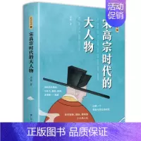 [正版]宋高宗时代的大人物 中国历史人物传记书籍 王安石传欧阳修范仲淹司马光柳永曹皇后宋朝那些事儿北宋官场情场战场生存图