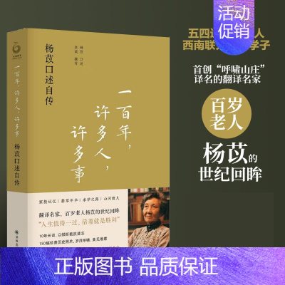 [正版]2023豆瓣年度书单一百年许多人许多事 杨苡口述自传 五四运动同龄人 呼啸山庄译名的翻译名家百岁老人的世纪回眸人