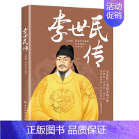 李世民传 [正版]全6册皇帝列传秦始皇康熙大帝李世民曹操汉武大帝刘邦人物传记科普类书籍中国皇帝大百科历史传记刘彻嬴政知识