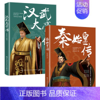 秦皇汉武 [正版]全6册皇帝列传秦始皇康熙大帝李世民曹操汉武大帝刘邦人物传记科普类书籍中国皇帝大百科历史传记刘彻嬴政知识