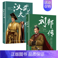 刘邦汉武 [正版]全6册皇帝列传秦始皇康熙大帝李世民曹操汉武大帝刘邦人物传记科普类书籍中国皇帝大百科历史传记刘彻嬴政知识