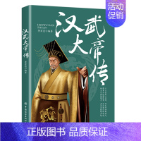 汉武大帝传 [正版]全6册皇帝列传秦始皇康熙大帝李世民曹操汉武大帝刘邦人物传记科普类书籍中国皇帝大百科历史传记刘彻嬴政知